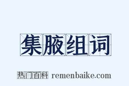 集腋组词是什么意思的图片